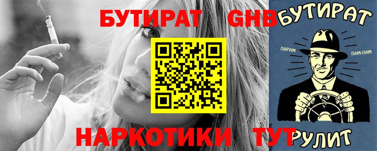 БУТИРАТ 99% Минусинск